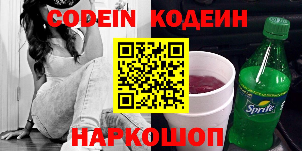 Codein напиток Lean (лин) Воскресенск